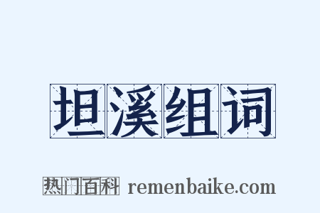 坦溪组词是什么意思的图片